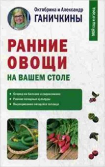 Книга Ранние овощи (Ганичкина О.А.,Ганичкин А.В.), б-10986, Баград.рф